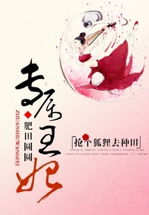 专属王妃:抢个狐狸去种田