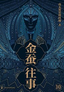 金蚕往事10