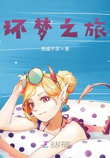 環夢之旅