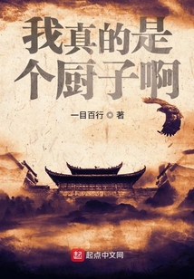 我真的是個廚子啊