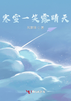 寒雪一笑露晴天在線閱讀