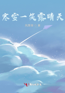 寒雪一笑露晴天