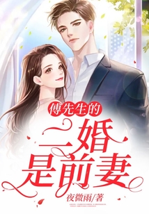 傅先生的二婚是前妻