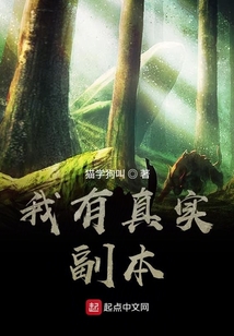 我有真實副本