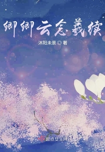 卿卿云念羲續