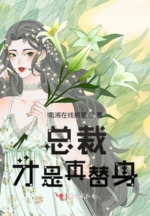 總裁才是真替身