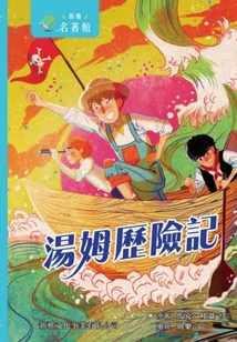 新雅·名著館：湯姆歷險記