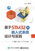 基于STM32的嵌入式系统设计与实践