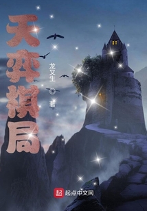 天弈棋局