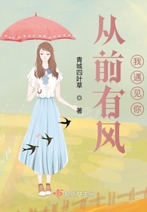 從前有風，我遇見你