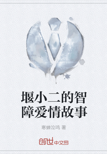 堰小二的智障愛情故事