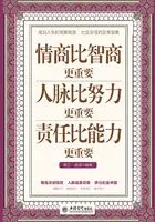 情商比智商更重要 人脉比努力更重要 责任比能力更重要(超值金版)在线阅读