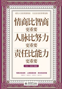 情商比智商更重要 人脈比努力更重要 責任比能力更重要（超值金版）