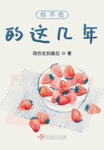你不在的這幾年