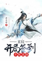 玄幻:开局签到不死圣体在线阅读
