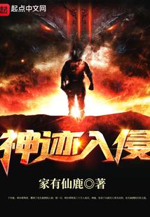 神迹入侵
