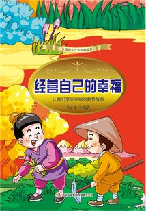 經營自己的幸福：讓我們享受幸福的勤勞故事