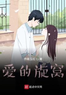 愛的旋窩