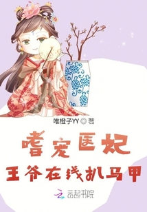 嗜寵醫(yī)妃：王爺在線扒馬甲