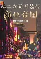 从二次元开始的商业帝国在线阅读