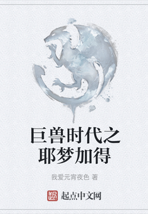 巨獸時代之耶夢加得