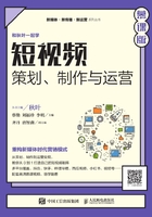 短视频：策划、制作与运营（慕课版）