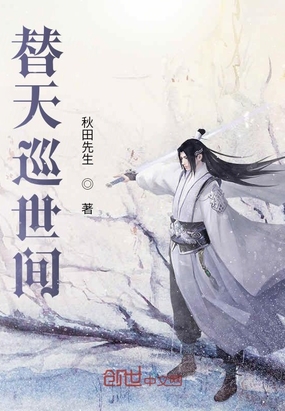 替天巡世间在线阅读