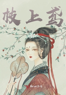 枝上鳶
