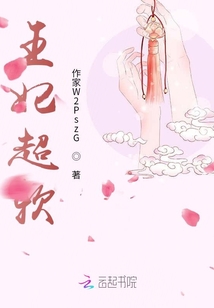 王妃超軟