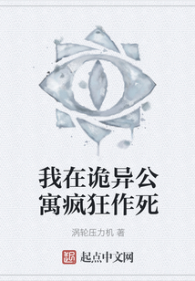 我在詭異公寓瘋狂作死
