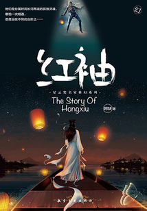 红袖