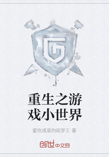 重生之游戲小世界