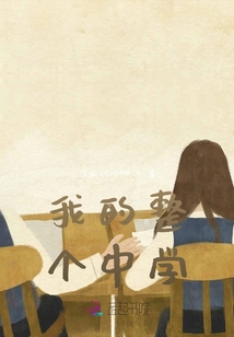 我的整個中學