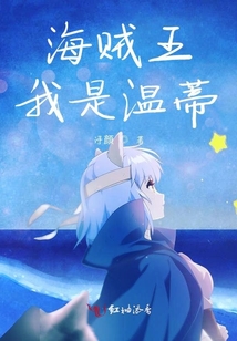 海賊王，我是溫蒂