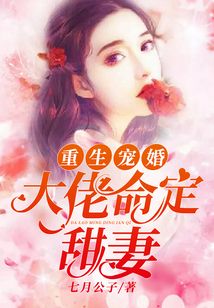 重生寵婚:大佬命定甜妻