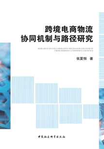 跨境電商物流協同機制與路徑研究