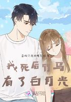 我死后竹馬有了白月光在線閱讀