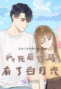 我死后竹馬有了白月光