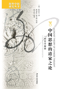 中國思想的道家之論：一種哲學解釋