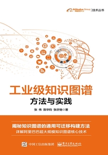 工業(yè)級(jí)知識(shí)圖譜:方法與實(shí)踐