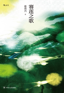 賽蓮之歌
