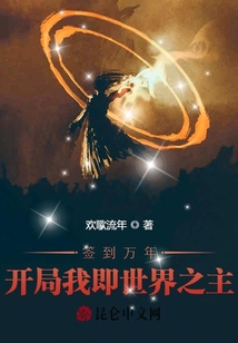 簽到萬年：開局我即世界之主