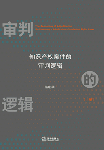 審判的邏輯(上冊):知識產(chǎn)權(quán)案件的審判邏輯