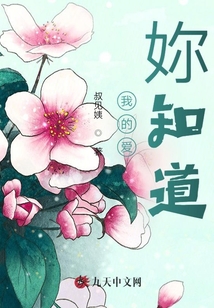 我的愛妳知道