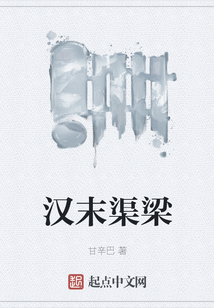漢末渠梁