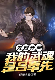 無(wú)雙開(kāi)局：我的武魂是呂奉先