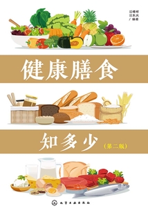 健康膳食知多少（第二版）