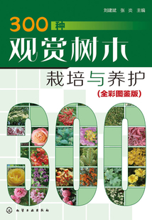 300种观赏树木栽培与养护(全彩图鉴版)