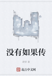 沒有如果傳