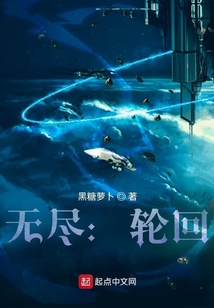 無盡：輪回